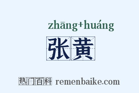 张黄是什么意思的图片